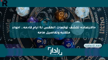 «الأرصاد» تكشف توقعات الطقس لـ6 أيام قادمة.. أجواء متقلبة وتفاصيل هامة
